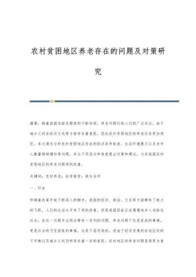 农村贫困地区养老存在的问题及对策研究.docx