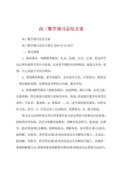 高三数学预习总结方案