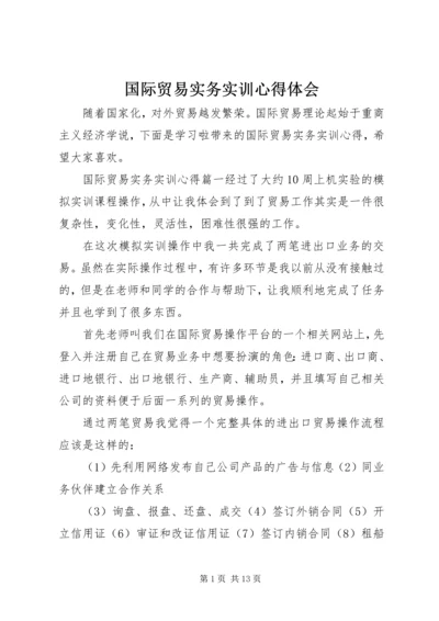 国际贸易实务实训心得体会.docx