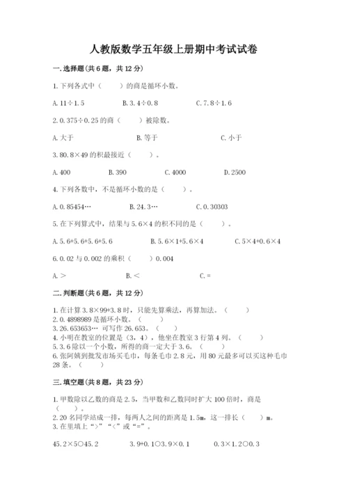 人教版数学五年级上册期中考试试卷（培优a卷）.docx