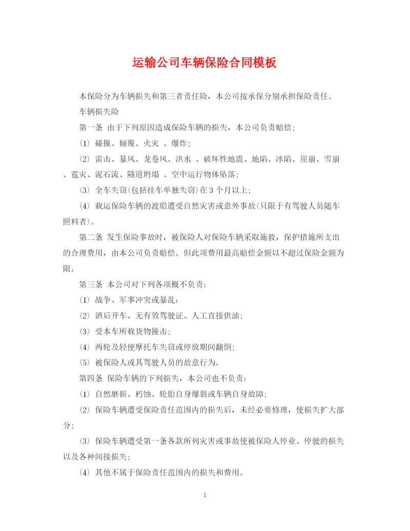 2023年运输公司车辆保险合同模板.docx
