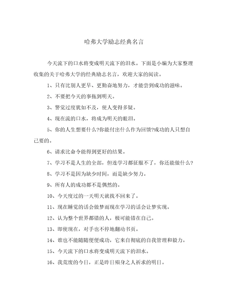 哈弗大学励志经典名言