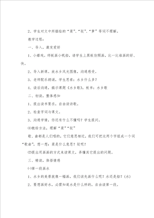 二年级语文水乡歌教案