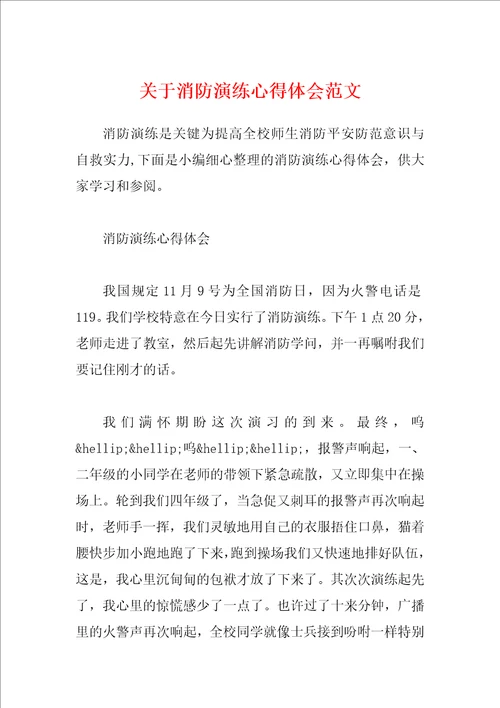 关于消防演练心得体会范文