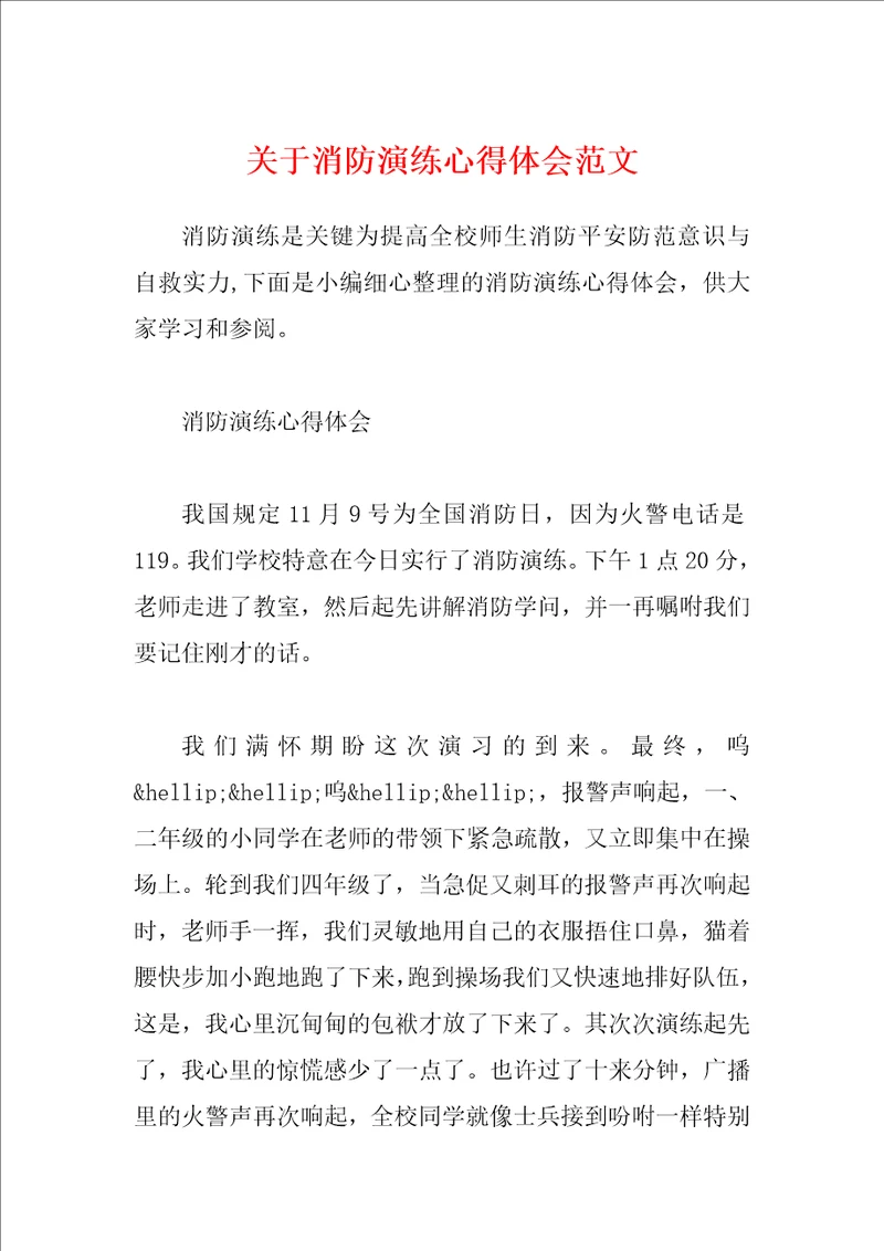 关于消防演练心得体会范文