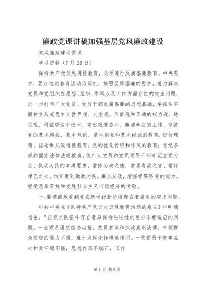 廉政党课讲稿加强基层党风廉政建设 (2).docx