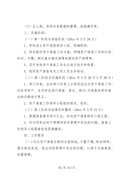 学校资产清查工作报告 (3).docx