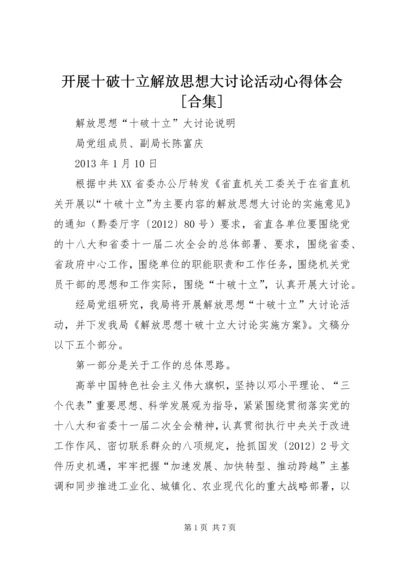 开展十破十立解放思想大讨论活动心得体会[合集] (3).docx