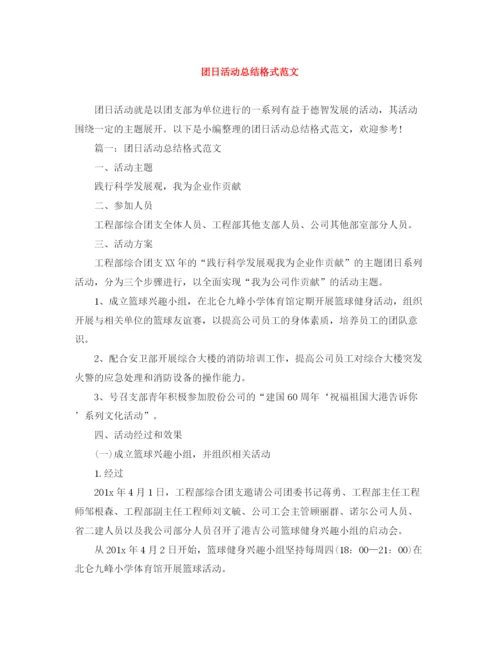 精编之团日活动总结格式范文.docx