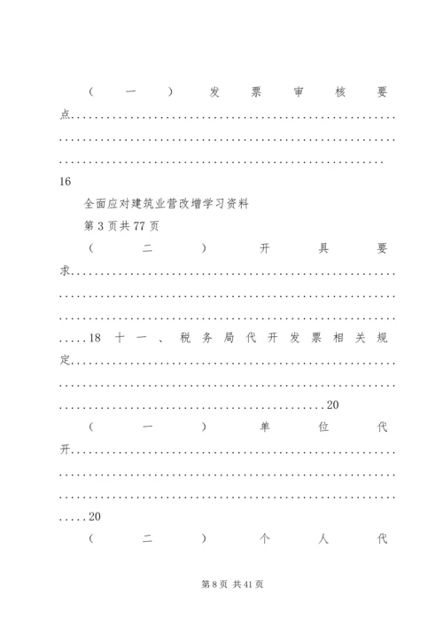 全面应对建筑业营改增学习资料.docx