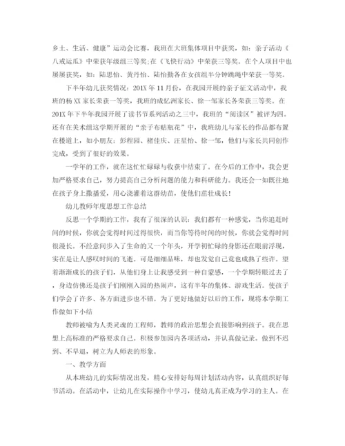 精编之幼儿教师个人年度思想工作总结范文.docx