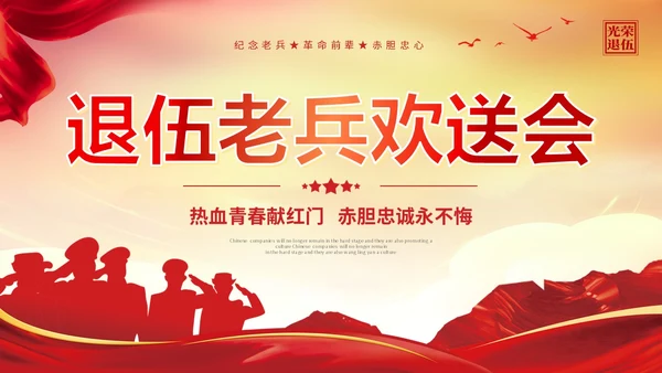 展板风退伍老兵欢送会纪念老兵革命前辈赤胆忠心PPT