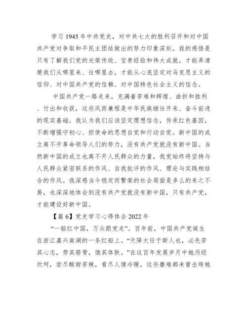 党史学习心得体会年集合15篇.docx