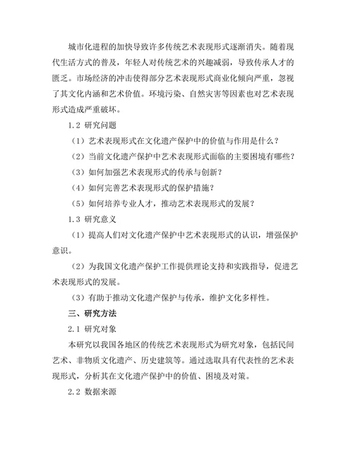 文化遗产保护中的艺术表现形式研究