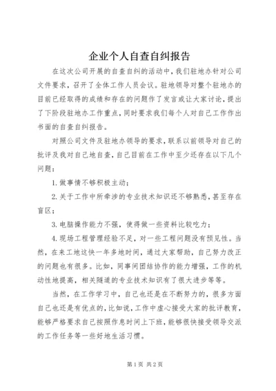 企业个人自查自纠报告.docx