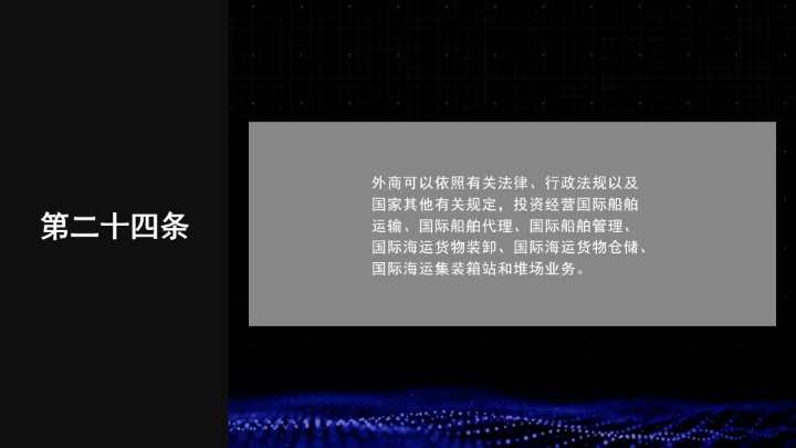 全文学习普法2025年9月28日修订的《中华人民共和国国际海运条例》PPT课件