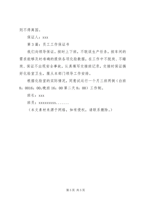 保证书：单位工作保证书.docx