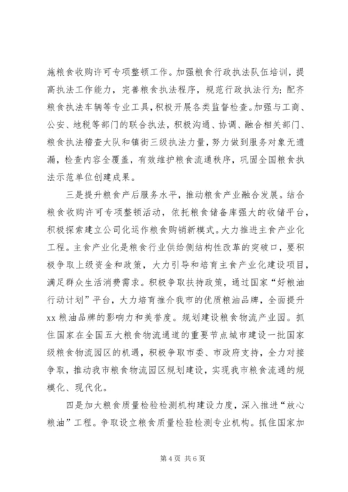 粮食局XX年工作计划 (4).docx