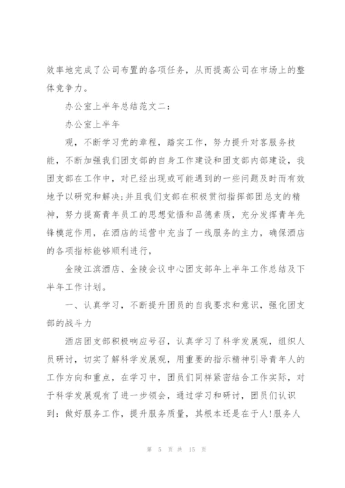 个人办公室上半年总结范文.docx