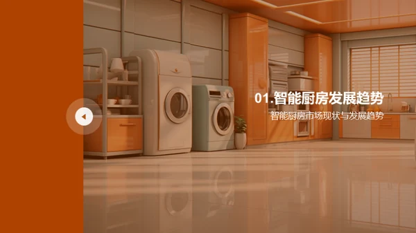 智能化厨房：未来趋势
