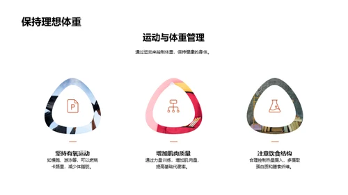 运动引领健康生活