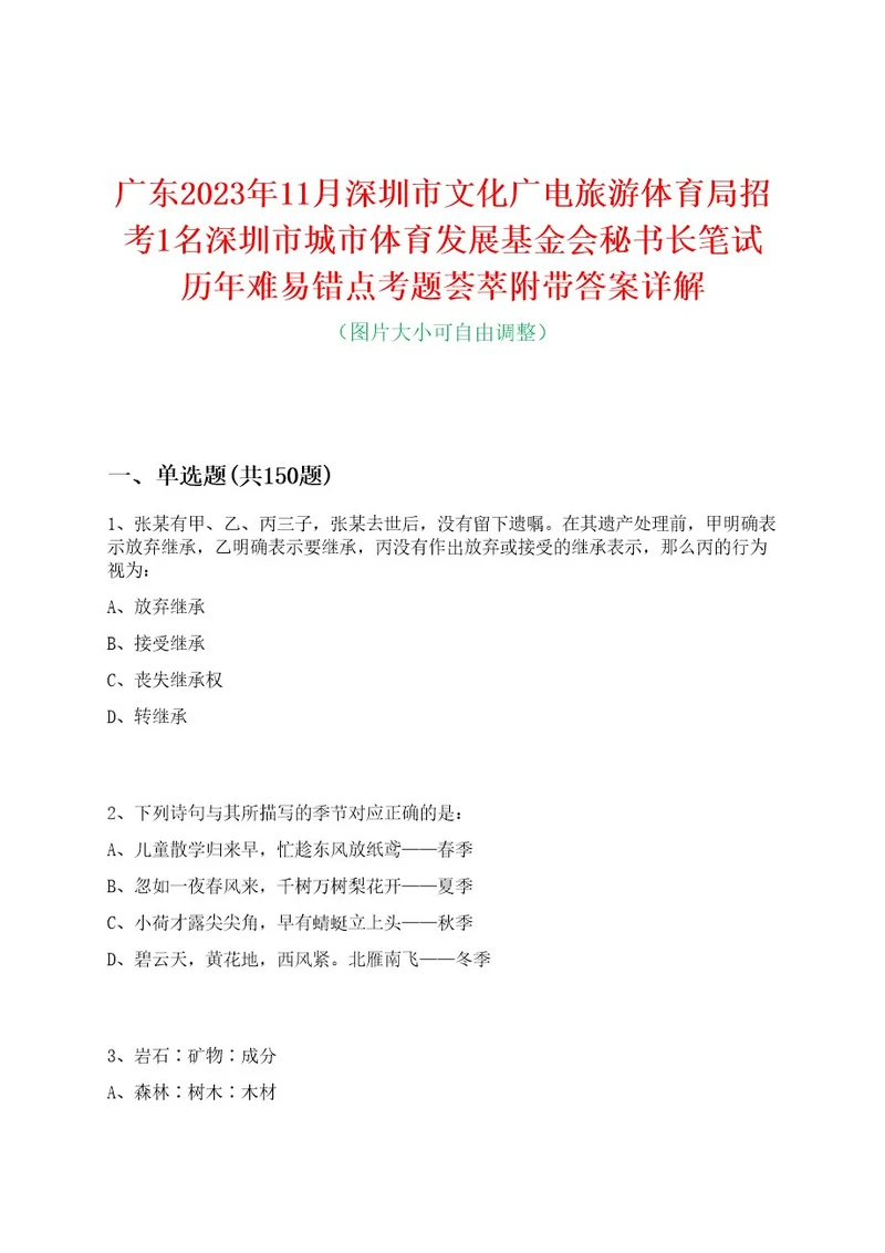 广东2023年11月深圳市文化广电旅游体育局招考1名深圳市城市体育发展基金会秘书长笔试历年难易错点考题荟萃附带答案详解