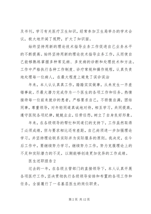 五篇优质医生述职报告范文.docx