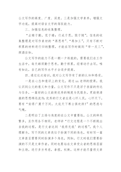公文写作学习心得体会.docx