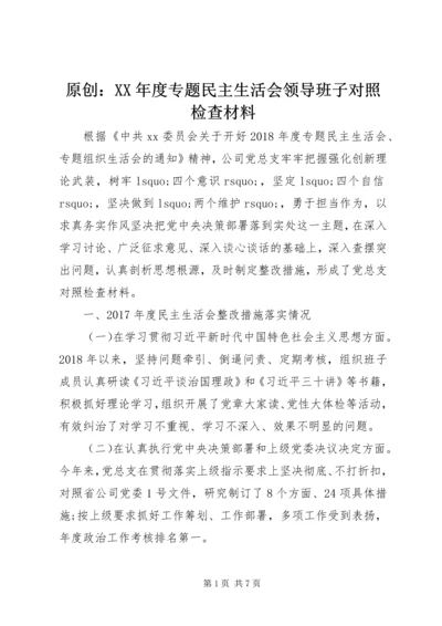 原创：XX年度专题民主生活会领导班子对照检查材料.docx