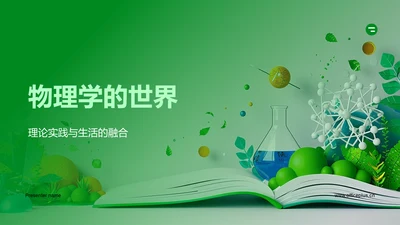 物理学的世界