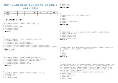 2023年中级经济师邮电经济专业知识与实务考试全真模拟易错、难点汇编V附答案精选集140