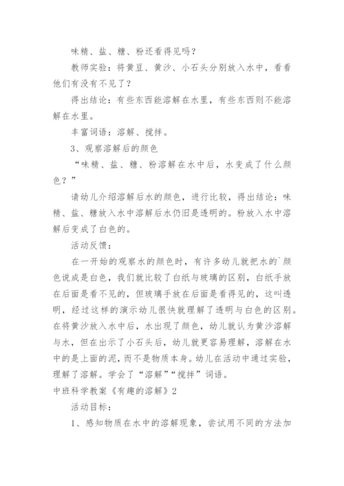 中班科学教案《有趣的溶解》.docx