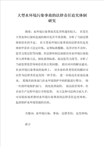 大型水环境污染事故的法律责任追究体制研究