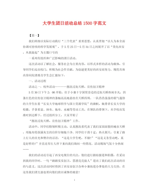 精编之大学生团日活动总结1500字范文.docx
