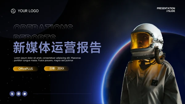 蓝色暗色大气新媒体运营报告PPT模板