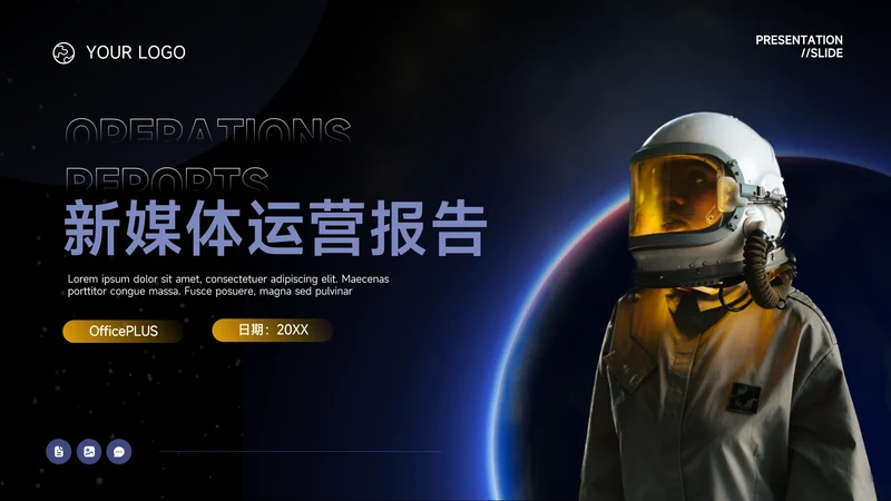 蓝色暗色大气新媒体运营报告PPT模板