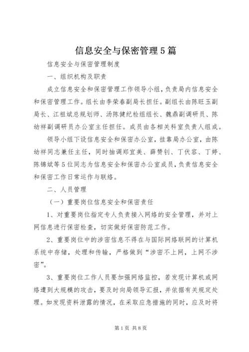 信息安全与保密管理5篇 (2).docx