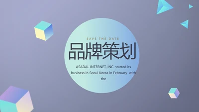 公司品牌策划方案年终工作总结计划动态PPT