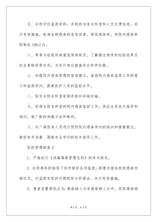 2022医院管理制度.docx