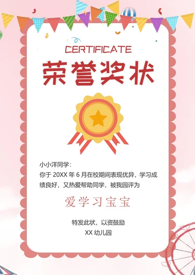 粉色卡通幼儿园奖状海报