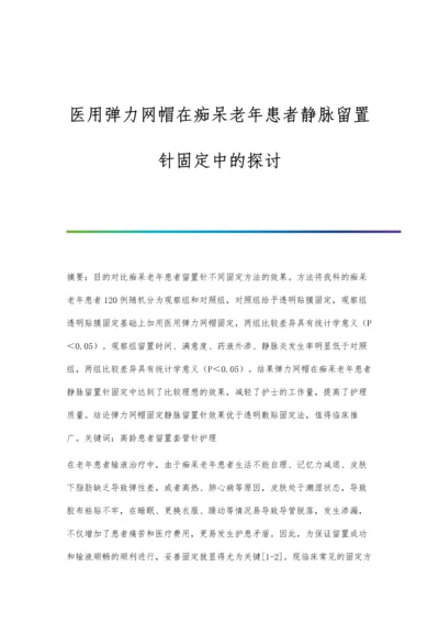 医用弹力网帽在痴呆老年患者静脉留置针固定中的探讨.docx