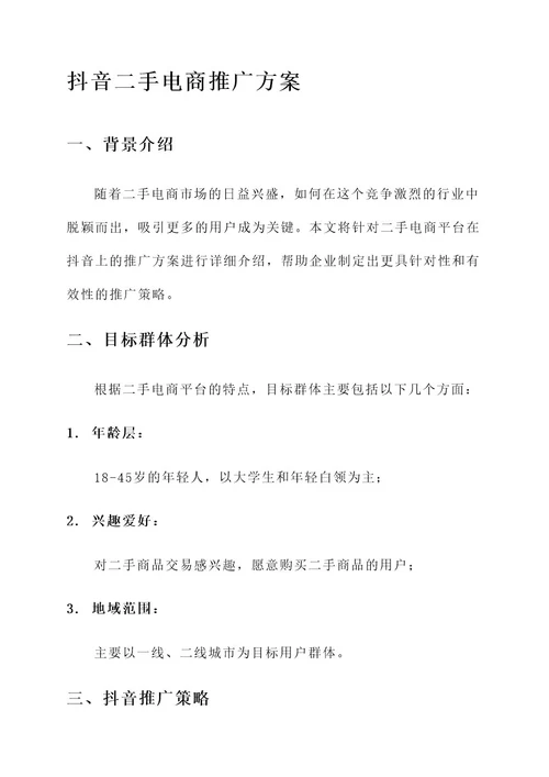 二手电商抖音推广方案