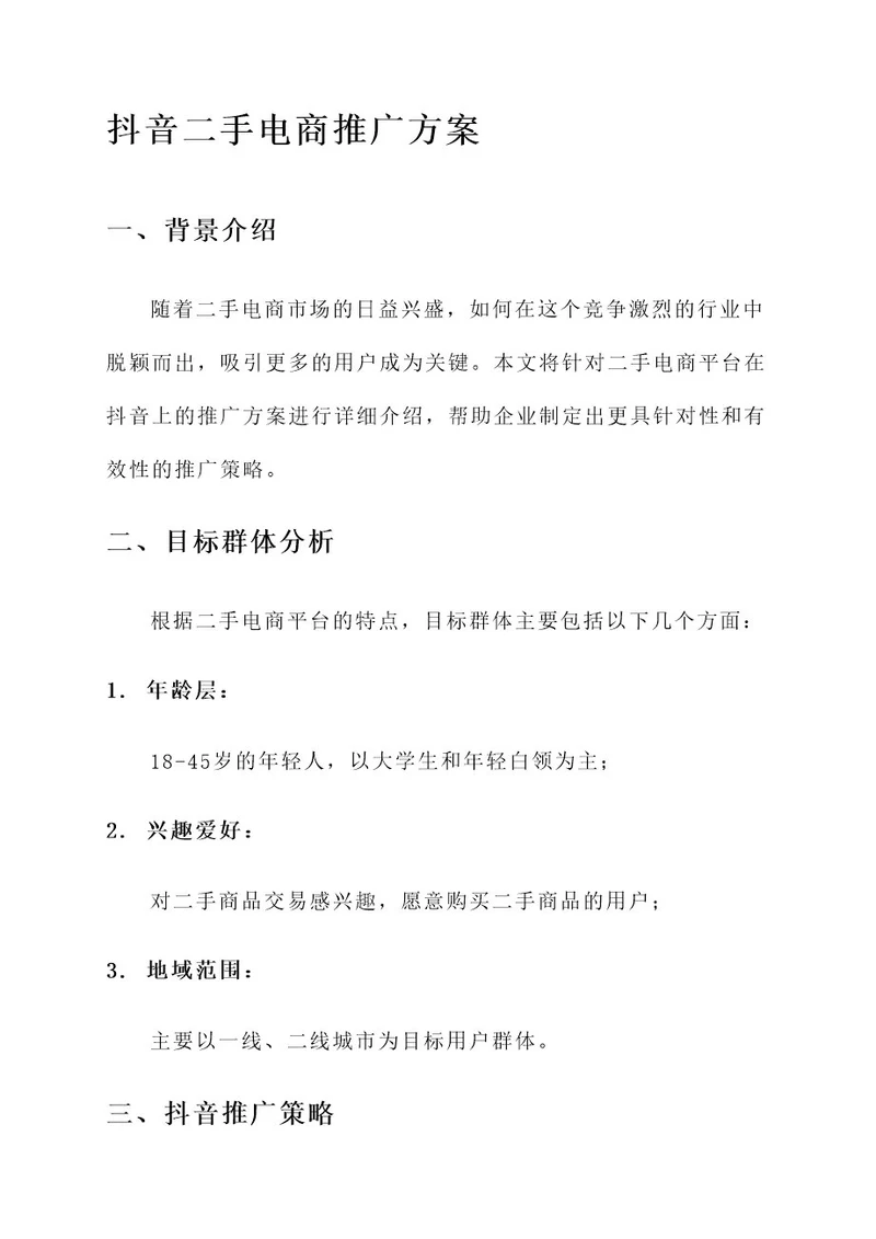 二手电商抖音推广方案