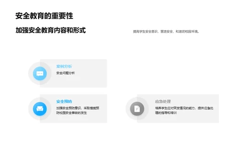 校园安全新篇章