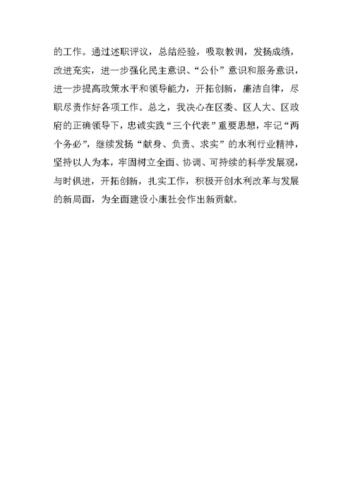 水务局长述职报告
