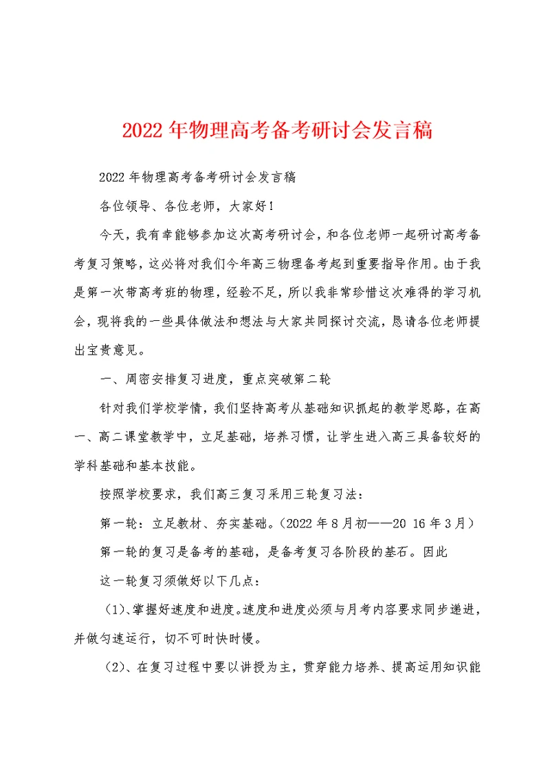 2022年物理高考备考研讨会发言稿