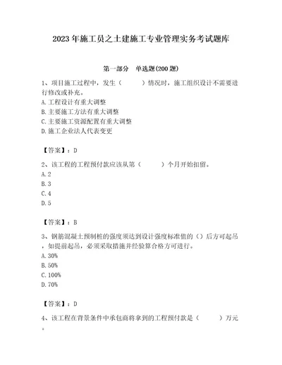 2023年施工员之土建施工专业管理实务考试题库精练