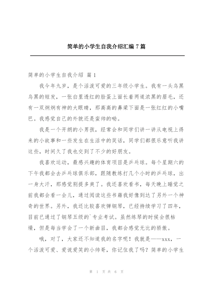 简单的小学生自我介绍汇编7篇.docx