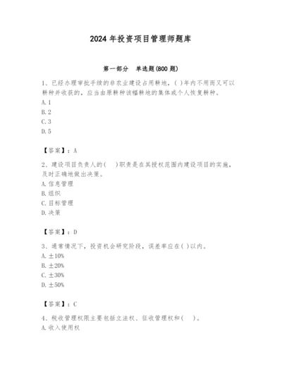 2024年投资项目管理师题库附答案ab卷.docx