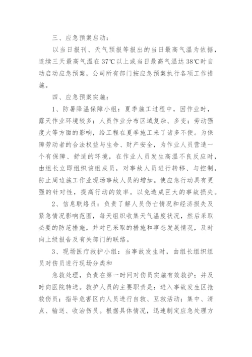 夏季高温中暑应急预案.docx